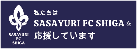 私たちはSASAYURI FC SHIGAを応援しています